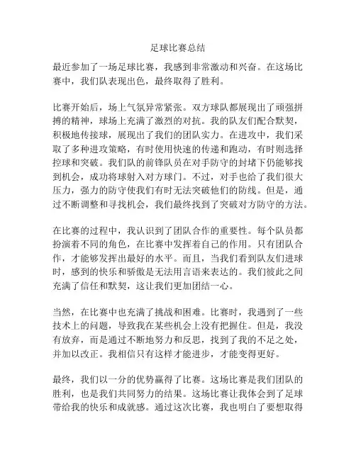 足球比赛总结