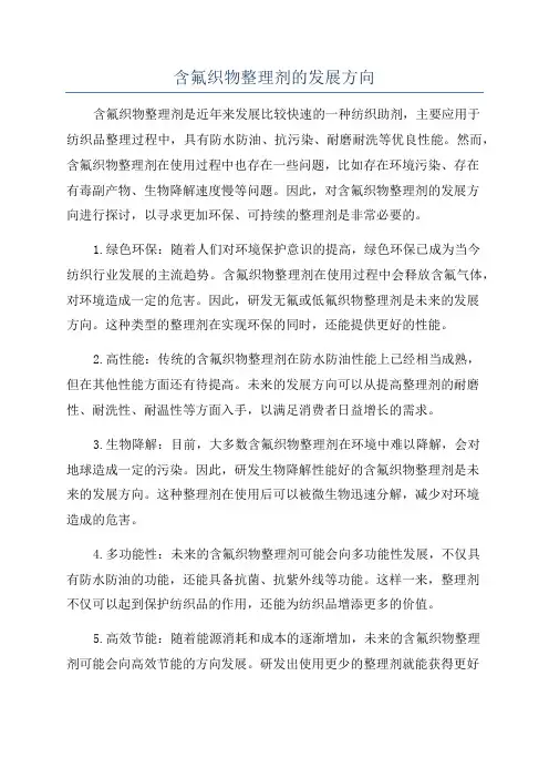含氟织物整理剂的发展方向