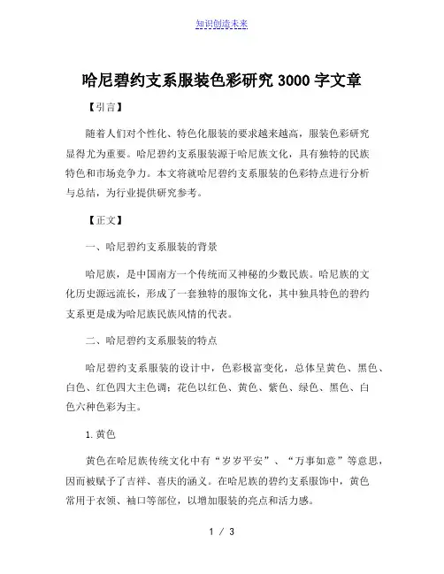 哈尼碧约支系服装色彩研究3000字文章