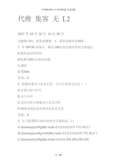 中国移动网上大学代维L2考试试题