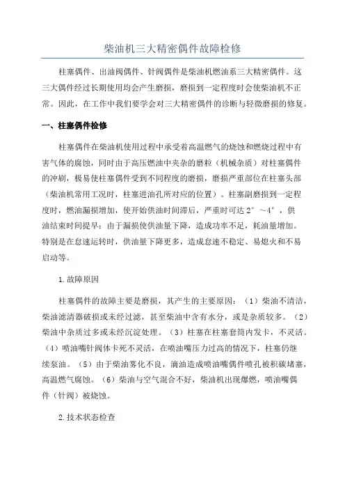 柴油机三大精密偶件故障检修