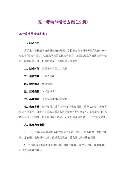 五一劳动节活动方案(15篇)