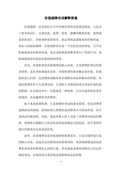 价值规律名词解释答案