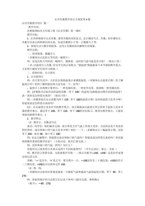 认识负数教学设计方案优秀4篇
