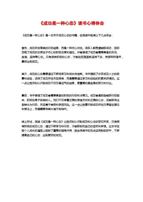 《成功是一种心态》读书心得体会