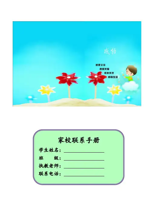 (最新)中小学家校联系手册模板4