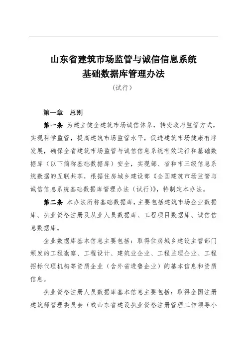 山东省建筑市场监管与诚信信息系统基础数据库管理办法