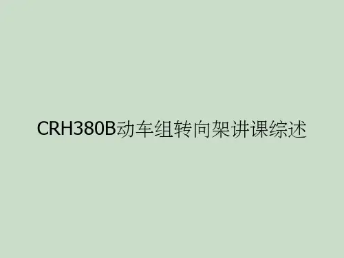 CRH380B动车组转向架讲课综述