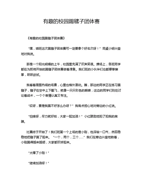 小学作文《有趣的校园踢毽子团体赛》
