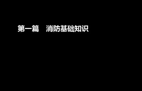 注册消防工程师_技术实务_第一篇(基础知识)