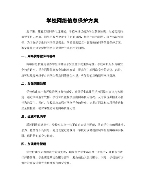 学校网络信息保护方案