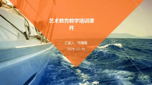 艺术教育教学培训课件PPT