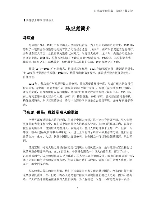 【中国经济名人】马应彪简介