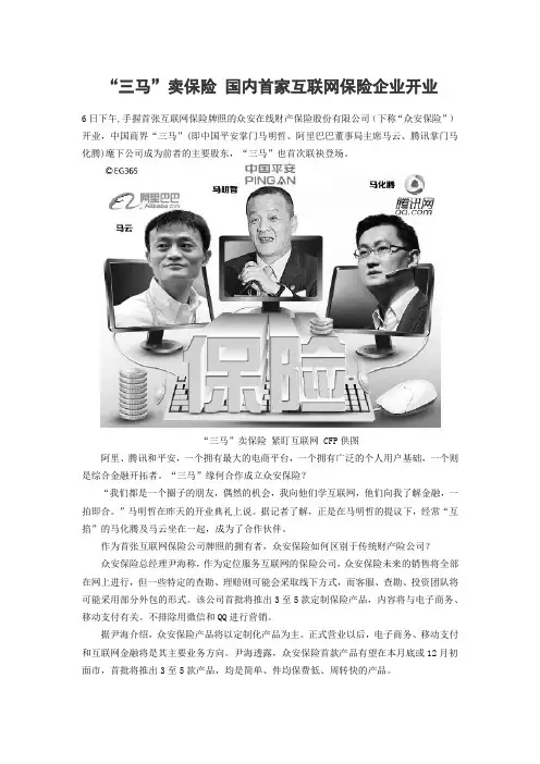 “三马”卖保险 国内首家互联网保险企业开业