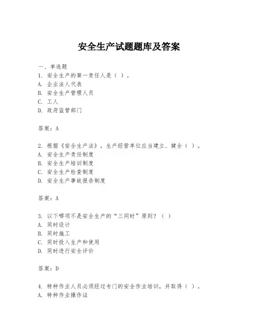 安全生产试题题库及答案