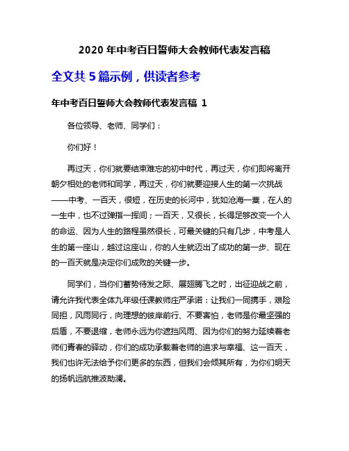 2020年中考百日誓师大会教师代表发言稿