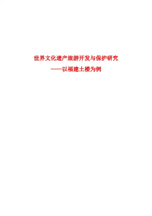 世界文化遗产旅游开发与保护研究--以福建土楼为例