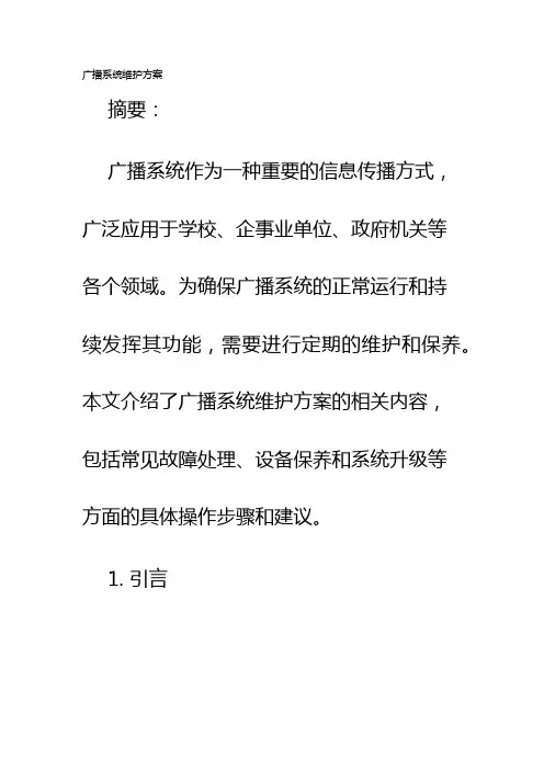 广播系统维护方案