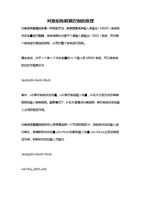 对角矩阵解耦控制的原理