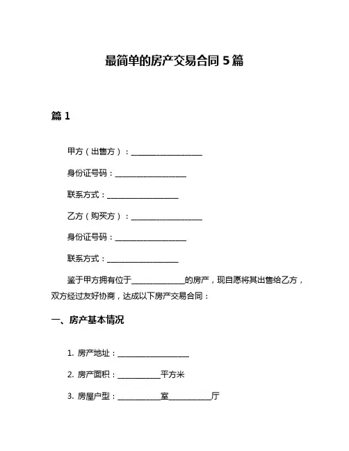 最简单的房产交易合同5篇