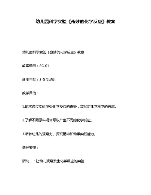 幼儿园科学实验《奇妙的化学反应》教案