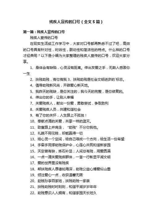 残疾人宣传的口号（全文5篇）