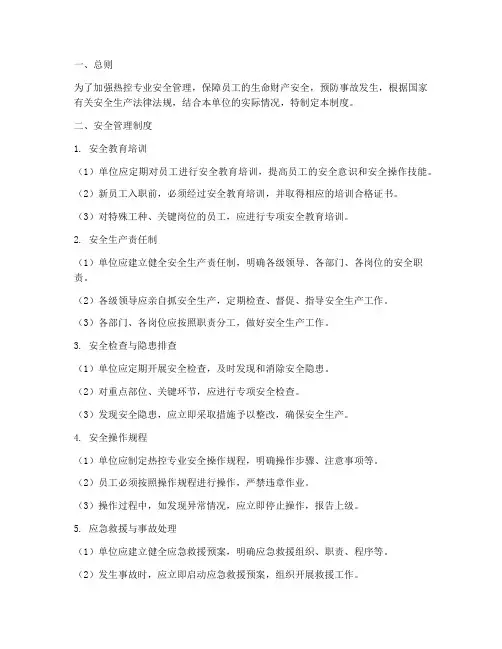 热控专业安全管理制度