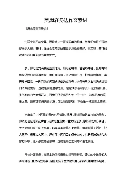 美,就在身边作文素材