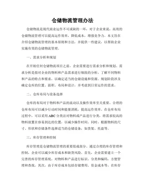 仓储物流管理办法