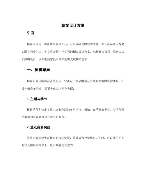 橱窗设计方案