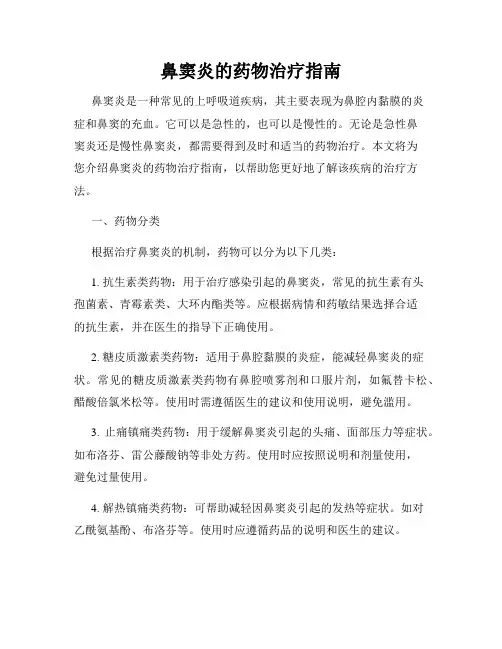鼻窦炎的药物治疗指南