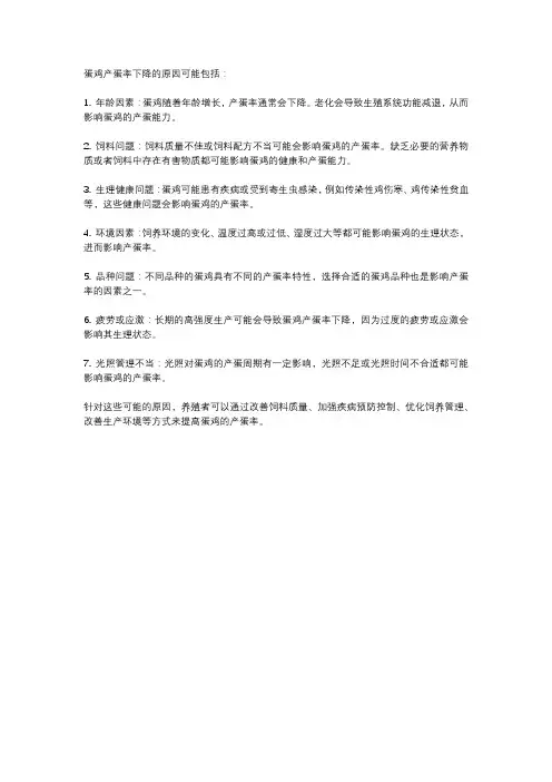 蛋鸡产蛋率下降的原因