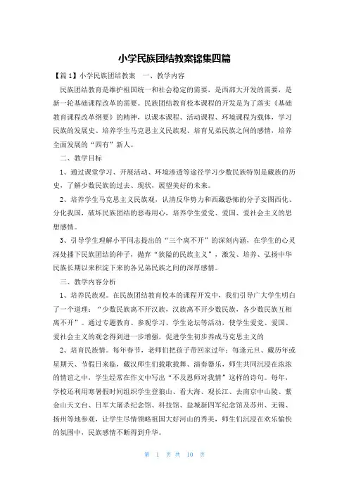 小学民族团结教案锦集四篇