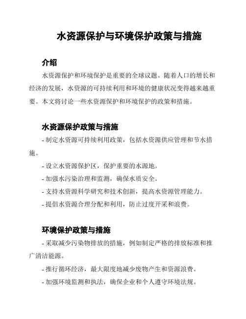 水资源保护与环境保护政策与措施