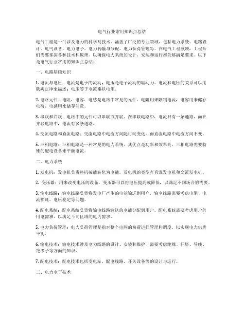 电气行业常用知识点总结