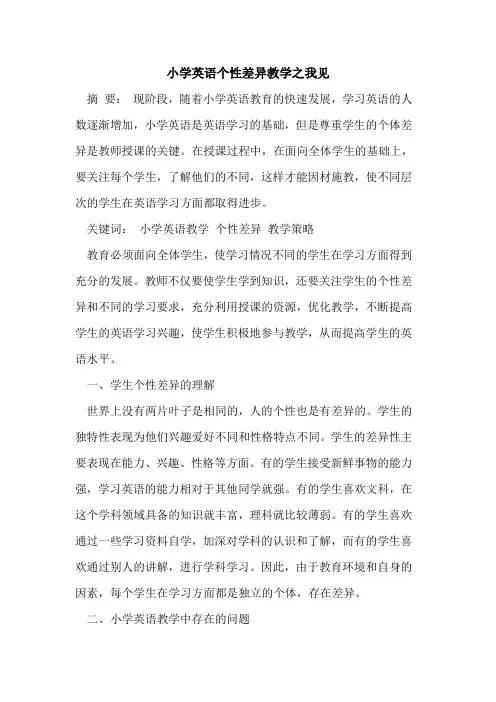 小学英语个性差异教学之我见
