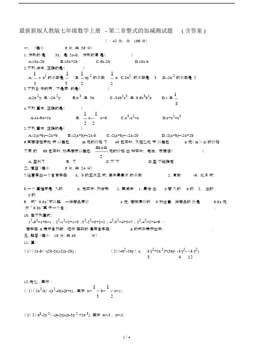 最新新版人教版七年级数学上册-第二章整式的加减测试题(含答案).docx