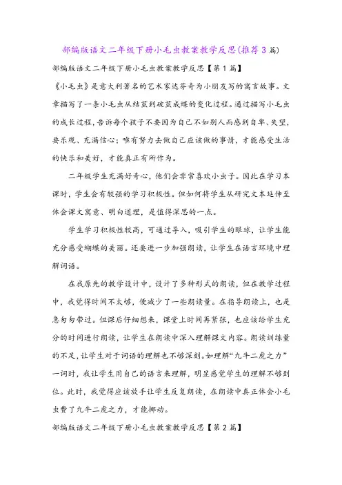 部编版语文二年级下册小毛虫教案教学反思(推荐3篇)