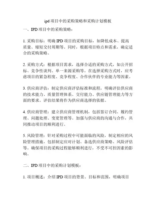ipd项目中的采购策略和采购计划模板