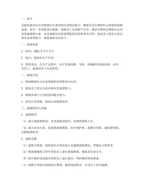 物体打击应急预案演练方案总结