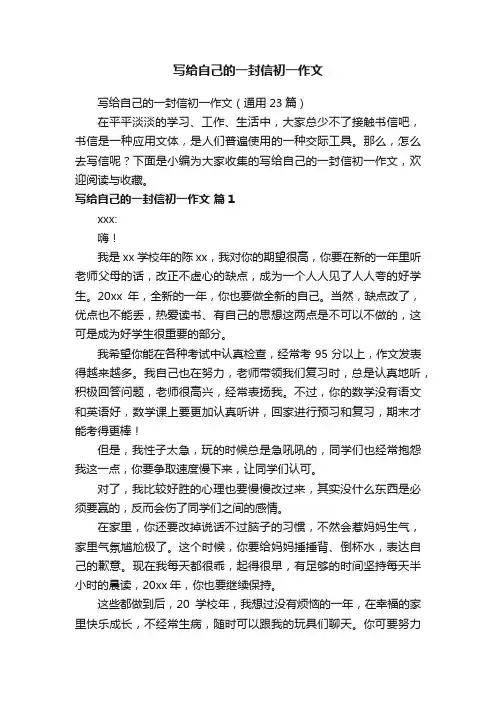 写给自己的一封信初一作文（通用23篇）