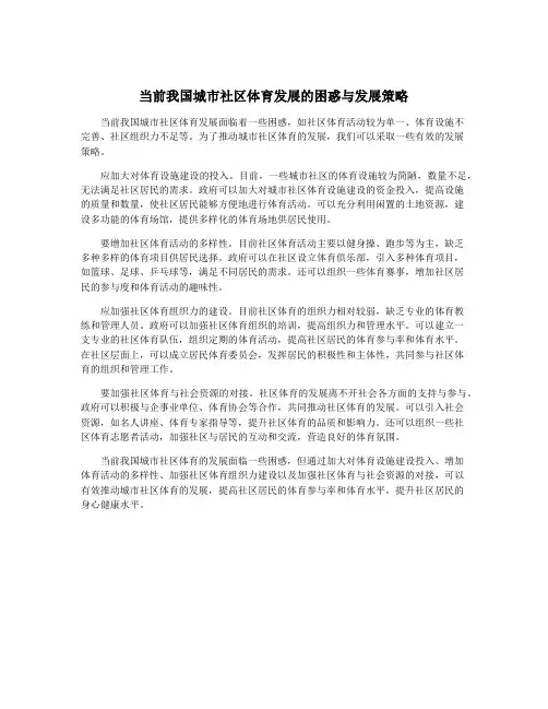 当前我国城市社区体育发展的困惑与发展策略