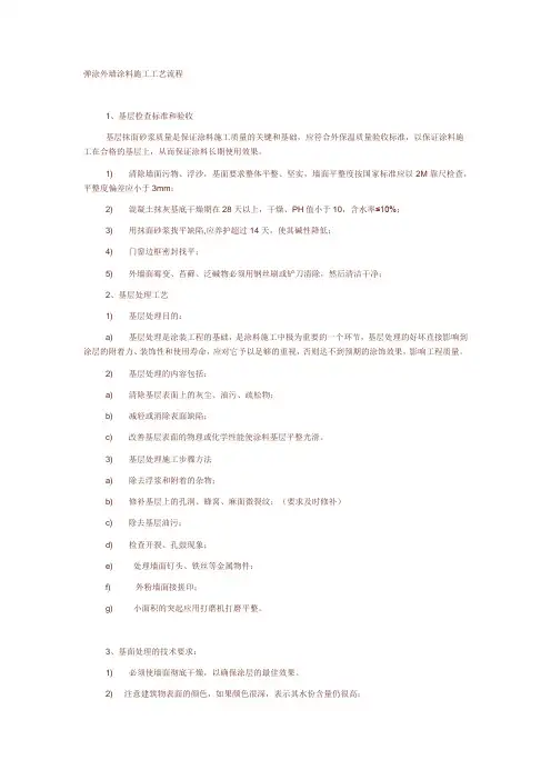 弹涂外墙涂料施工工艺流程