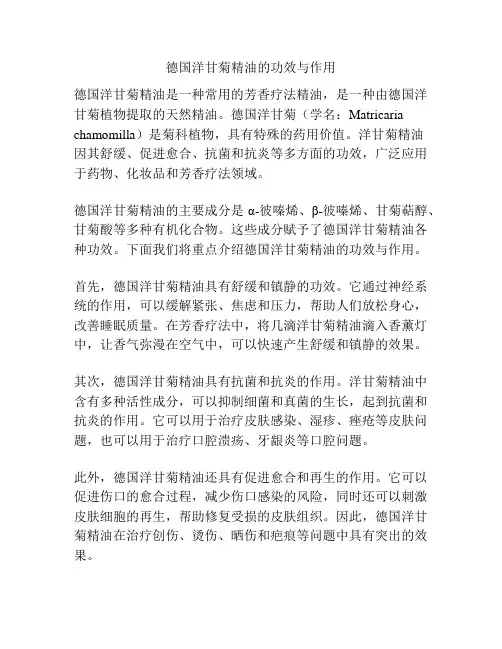 德国洋甘菊精油的功效与作用