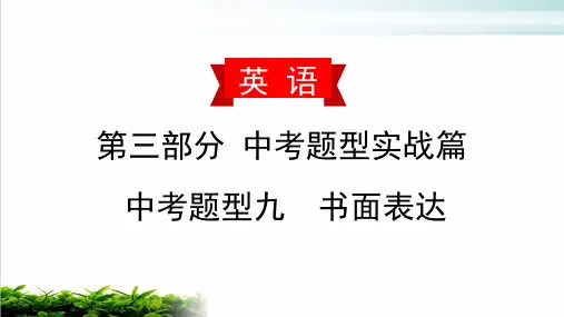 2020届中考英语书面表达复习课件：(九)学校旅行【优秀课件】