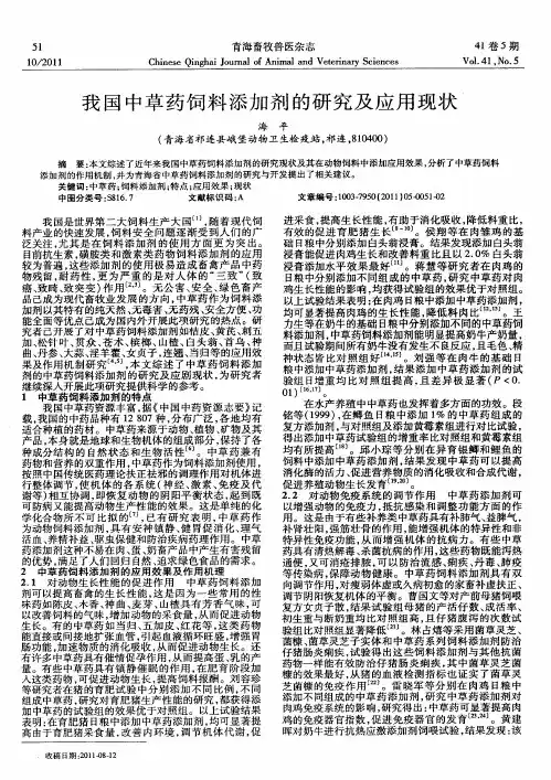 我国中草药饲料添加剂的研究及应用现状