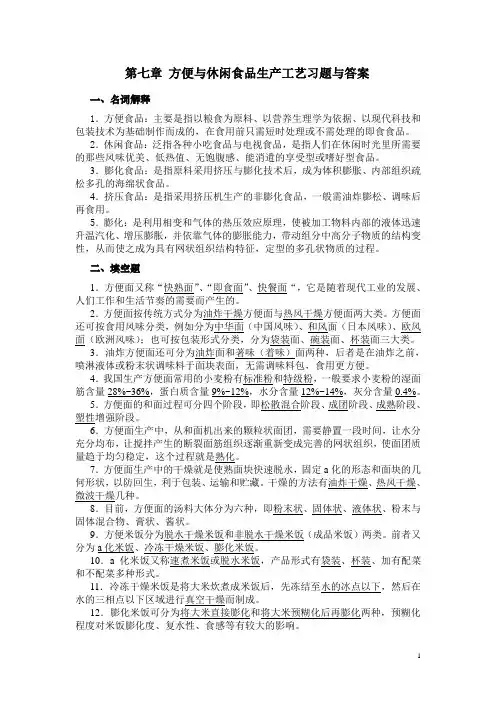 食品工艺(下册)第七章 方便与休闲食品生产工艺习题与答案