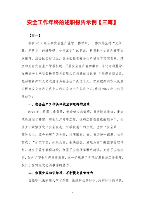 2019年安全工作年终的述职报告示例【三篇】
