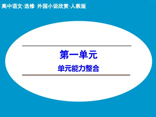 高中语文选修外国小说欣赏ppt(课件+分层训练与单元检测+单元写作规划+单元检测,44份) 人教课标版