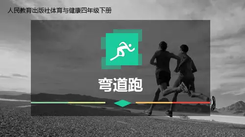人民教育出版社体育与健康小学四年级下册《弯道跑》教学课件